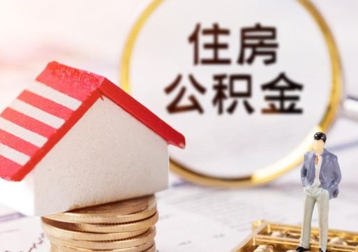 上海中山住房公积金如何提取（上海中山住房公积金提取流程）