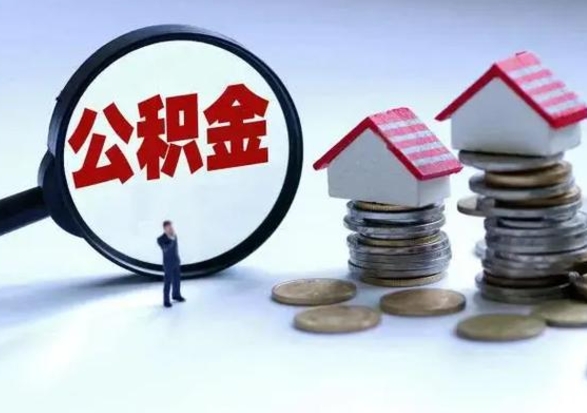上海中山住房公积金如何提取（上海中山住房公积金提取流程）