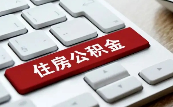 东莞2025公积金领取变化（东莞公积金规定）